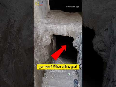 गुप्त तहखाने में मिला राजाओं का प्राचीन कुआं 😱 #dangerous #mystery