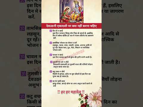 देवउठनी एकादशी पर क्या नहीं करना चहिए#katha #ram #ramram #shreeram #hanuman #short #hanumanji