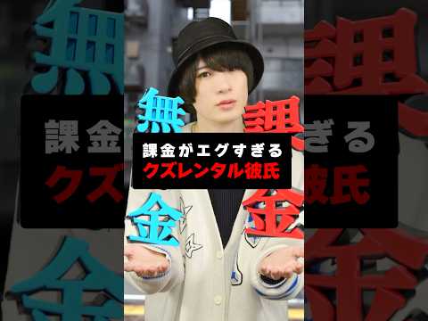 課金しないと地獄プランになるガチクズなレンタル彼氏　　#れーと先生 #こんな彼氏は嫌だ #レンタル彼氏 #恋愛 #彼氏 #デート