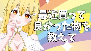 【雑談】最近何買った？雑談🐥❤初見さん大歓迎#vtuber   /ライブ中】