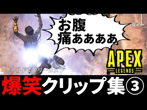 【爆笑】Apex Legends 冒頭面白クリップ集 Part3 | TIE Ru