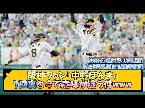 阪神ファン「中野ほんま」←7回裏と今で意味が違う件www【なんJ/2ch/5ch/ネット 反応 まとめ/阪神タイガース/岡田監督/中野拓夢/広島カープ】