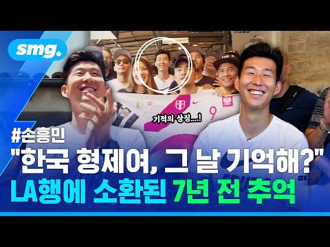 7년 전 손흥민과 LAFC 팬 '깜짝 만남' 성사된 사연(feat. 카잔의 기적) / 스포츠머그