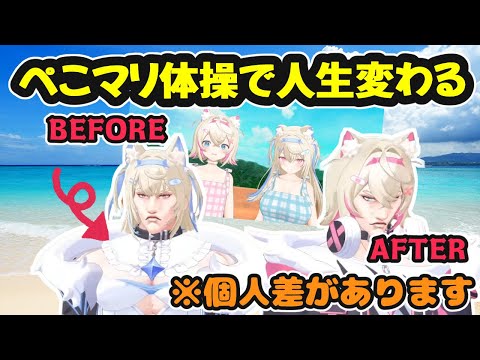 ぺこマリ体操で人生が変わりました！でも個人差はあります【ホロライブ切り抜き / 兎田ぺこら / フワモコ】