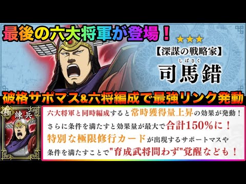 【キングダム頂天】ついに登場！他の六将との組み合わせで真価を発揮する最後の六大将軍が今後の修行を変える！？新サポート武将「司馬錯」性能解説&ガチャ【キングダム】
