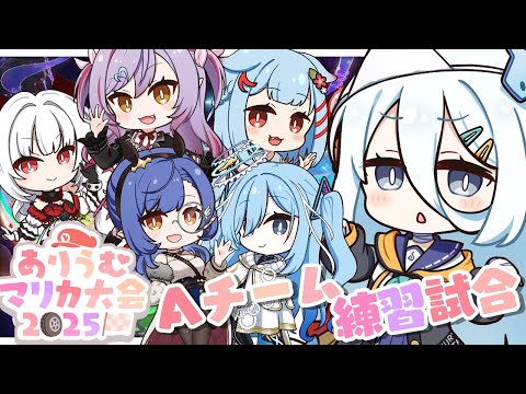 【 #ありうむマリカ大会2025 】練習2日目🚗みんなで強くなる...！【涼月すい/Varium】