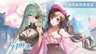 【#天月麻雀 】香港麻將初體驗🀄歡迎學弟妹們在場邊指導教學！【#紗羅Live】
