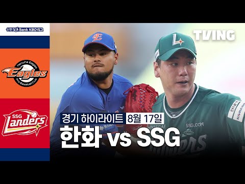 [한화 vs SSG] 8/17 경기 I 2024 신한 SOL뱅크 KBO 리그 I 하이라이트 I TVING