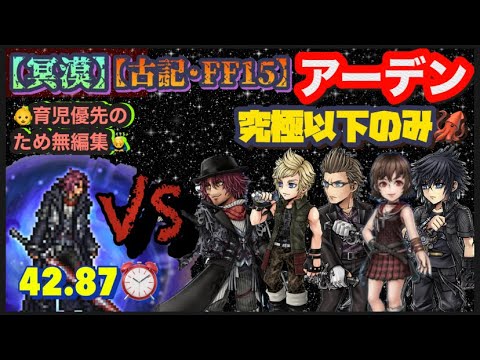 FFRK【冥漠･古記15】ｱｰﾃﾞﾝ🎩※究極以下のみ🦑※無編集🙇‍♂️