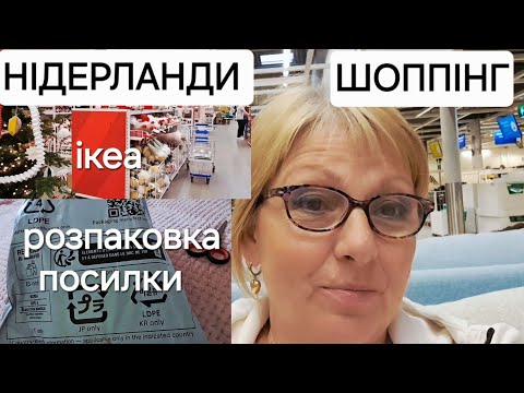 НІДЕРЛАНДИ 🇳🇱 ТЕПЕР БУДЕ СВІТЛО 🎇✨️ Розпаковка Шоппінг в ІKEA #фонарики