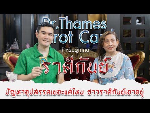 ราศีกันย์จับไพ่กับDrThames