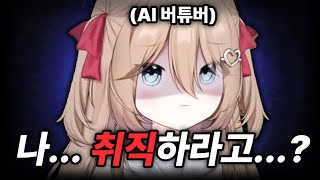 AI 버튜버에게 충격적인 소식이 들려왔습니다...!