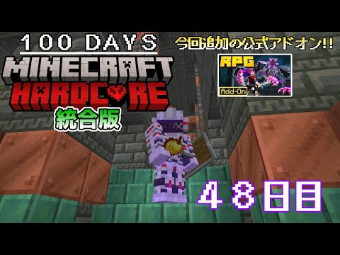 【統合版マイクラ】古代都市探索再開!! 第11回100日ハードコア/100days hardcore【48日目】