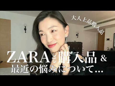 【ZARAおすすめ】自分をもっと好きになる！40代50代コーデにポイントになるZARAアイテムと東京で購入したお気に入りアイテム紹介〜最近のモヤモヤを相談させてください〜