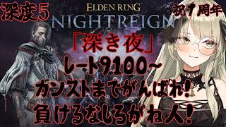 【清楚系Vtuber】#201　カンスト間近！ 学者編「深き夜」野良マルチ  深度5 レート9100～　Twitch同時配信 【 ELDEN