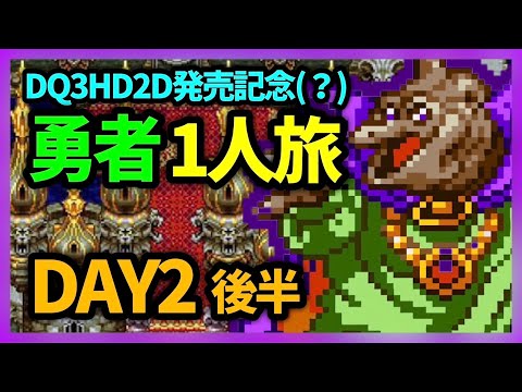 【ドラクエウォーク有】DQ3HD2D発売記念、SFC版DQ3勇者1人旅DAY2-2【雑談放送】