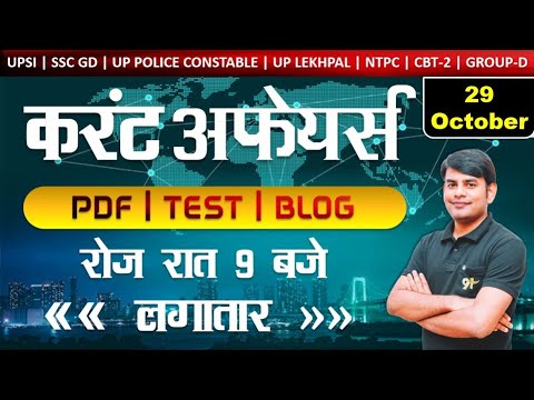 29 Oct 2021 Current Affairs in Hindi | Daily Current Affairs 2021 | Study91 DCA By Nitin Sir