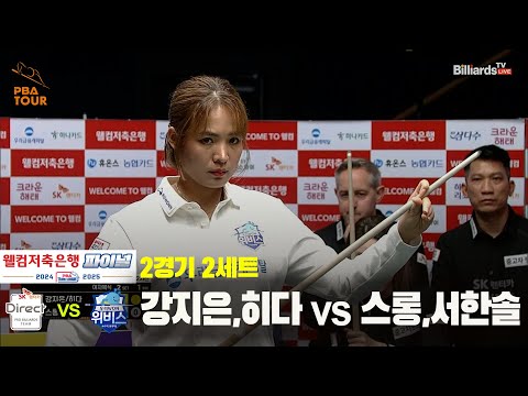[PBA 팀리그 Final 2경기]2세트 SK렌터카(강지은,히다) vs 우리금융캐피탈(스롱,서한솔)