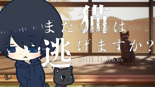 【猫ホラー】まだ猫は逃げますか？