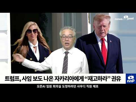 [NNP 컷] 트럼프, 사임 보도 나온 자카리아에게 “재고하라” 권유