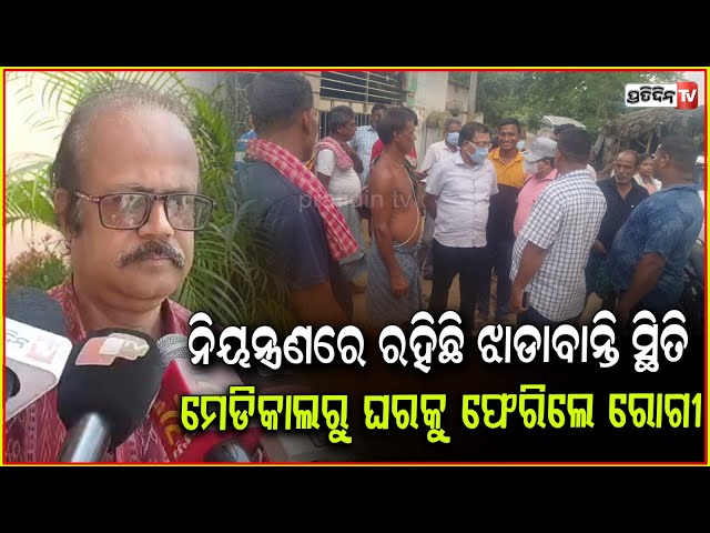 ଭଦ୍ରକ ଜିଲ୍ଲାରେ ନିୟନ୍ତ୍ରଣରେ ଝାଡାବାନ୍ତି ସ୍ଥିତି , ହସ୍ପିଟାଲରୁ ଘରକୁ ଫେରିଲେ ରୋଗୀ। Diarrhea , Bhadrak