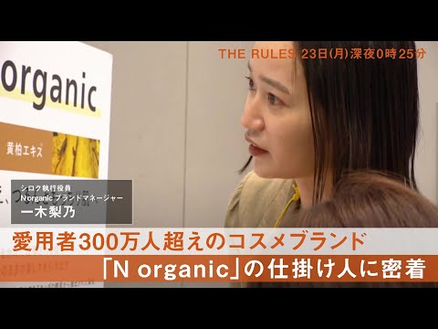 THE RULES　9/23（月）深夜0：25放送【シロク執行役員N organicブランドマネージャー・一木梨乃】