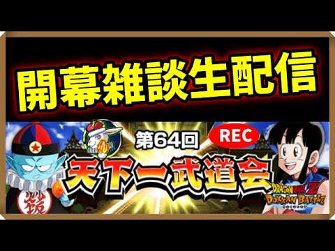 【ドカバト生配信録画 523】天下一武道会やってる?(この配信は終了しています)【ドラゴンボール ドッカンバトル】