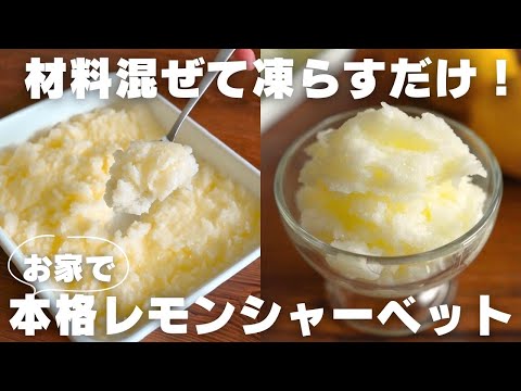 【神アイス】パティシエが毎年お家で作るシャーベットの作り方