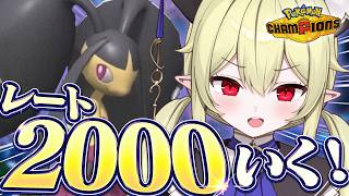 【 ポケモンチャンピオンズ 】R1925～ / レート2000目前！！残り3日気合いれて回すランクマッチ🔥【 ロロ・オリフィス / すぺしゃ
