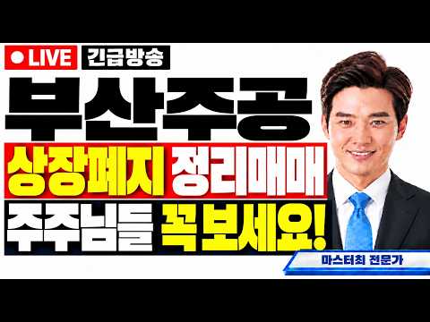 [부산주공 주가전망] <strong>상장폐지</strong> <strong>정리매매</strong> 주주님들 꼭 보세요!