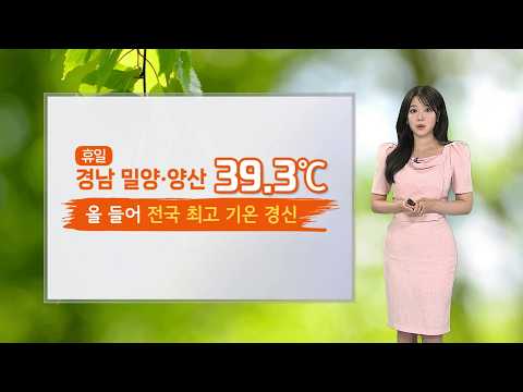 [날씨] 영남 체감 38도, 폭염중대경보…전국 찜통더위 / 연합뉴스TV (YonhapnewsTV)