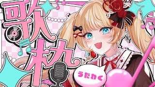 【#歌枠】高評価100目標！初見さんも大歓迎です🌙【#vtuber /#エルちゃま配信中】