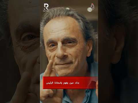 بدك مين يفهم ياسعادة الرئيس ..