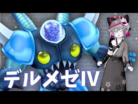 金曜日はデルメゼ【ドラクエ10】