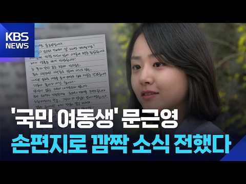 ‘국민 여동생’ 문근영 결혼 발표 “이미 부부” [잇슈 컬처] / KBS  2026.07.30.