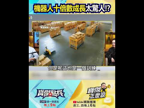 黃仁勳點出機器人無限潛力！十倍數成長太驚人 @TaiwanLBJnews    #shorts