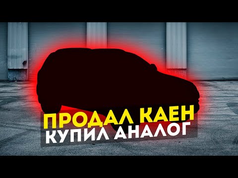 Продал Porsche купил Touareg