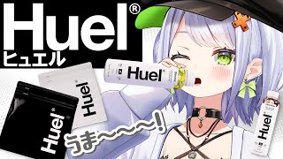【#Huel】完全栄養食をレビューさせていただきます！せつな流アレンジだ！
