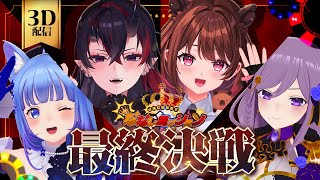 【3Dコラボ配信】ななしミッション最終決戦🔥 激闘を制するのはどのチームだ❕❕【ななしいんく】