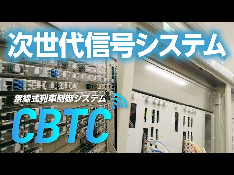 【西武鉄道】無線式列車制御システム「CBTC」をご紹介