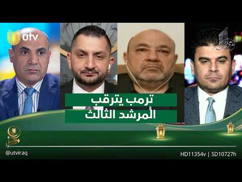 ‏ترمب يترقب المرشد الثالث| مع ملا طلال