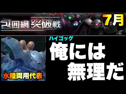 7月包囲網突破戦を無凸ハイゴッグでどこまでいけるか！？　#UCエンゲージ　#UCE　#ユーシーエンゲージ