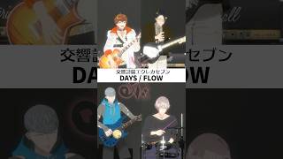 「交響詩篇エウレカセブン」OP曲　ツインボーカルで「DAYS / FLOW」#歌ってみた #演奏してみた #Shorts