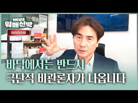 폭락장에서 사는 사람은 두려움을 ‘기록한’ 사람이다ㅣ체슬리투자자문 박세익 <strong>전무</strong> [워매신박 / 26.10.27.화]
