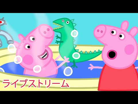 🔴 ペッパピッグ ⭐️ ライブストリーム 🌈 Peppa Pig Live Stream