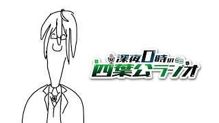 【イラコン、最高だった】深夜0時の四葉公ラジオ #341
