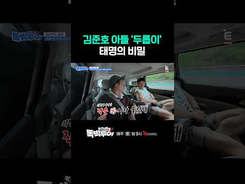 [#독박투어] 김준호 아들의 특이한 태명 | #shorts