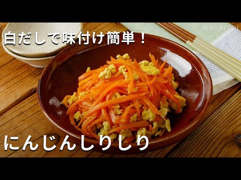 【にんじんしりしり】白だしで簡単 ！作り置きやお弁当のおかずにも♪