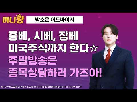 종베, 시베, 장베 미국주식까지 한다☆ 주말방송은 종목상담하러 가즈아! ▶박소운◀ [머니왕]
