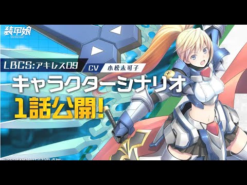 【装甲娘】新ユニット「アキレスD9(アマノ ユリカ)」のキャラクターシナリオ1話を公開！